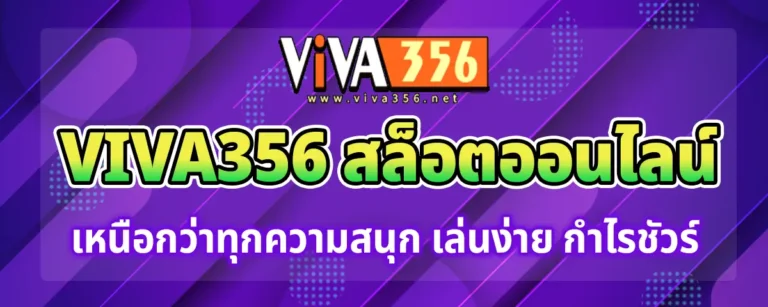 Read more about the article Viva356 สล็อตออนไลน์ เหนือกว่าทุกความสนุก เล่นง่าย ปั่นได้ทุกวัน