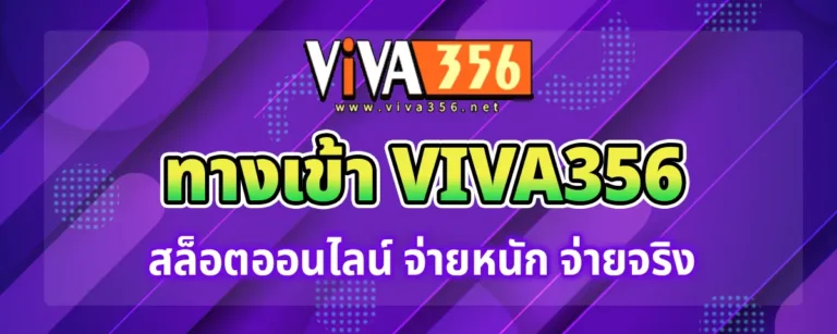 Read more about the article ทางเข้า viva356 สล็อตออนไลน์ มั่นคง ปลอดภัย จ่ายเยอะ จ่ายจริง