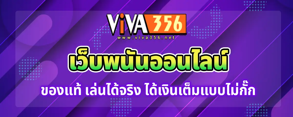 You are currently viewing viva356 เว็บพนันออนไลน์ของแท้ เล่นได้จริง ได้เงินเต็มแบบไม่จำกัด