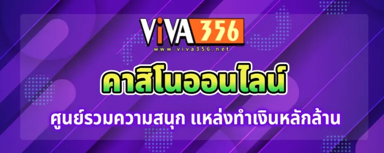 Read more about the article viva356 คาสิโนออนไลน์ ศูนย์รวมความสนุก ที่มาพร้อมกับเงินหลักล้าน