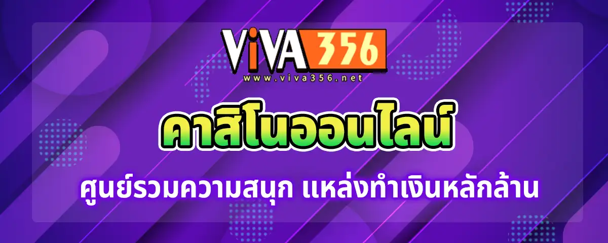 You are currently viewing viva356 คาสิโนออนไลน์ ศูนย์รวมความสนุก ที่มาพร้อมกับเงินหลักล้าน