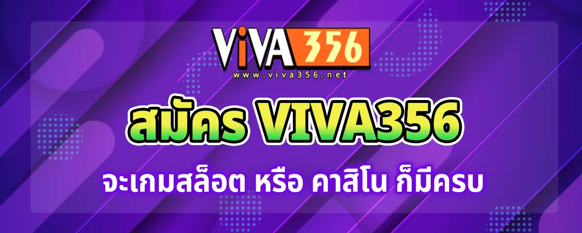 You are currently viewing สมัคร viva356 แทงสล็อต คาสิโน มั่นคงมั่นใจ ได้เงินจริง