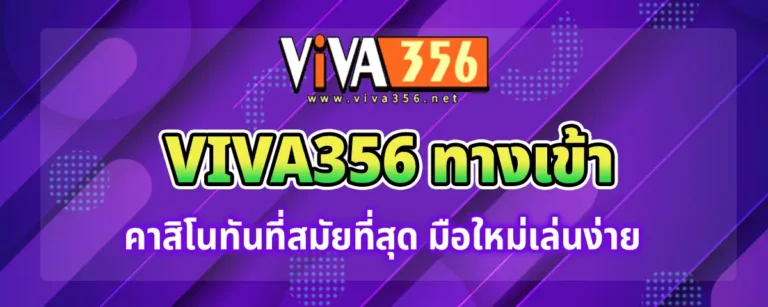 Read more about the article viva356 ทางเข้า คาสิโนทันสมัยที่สุด มือใหม่เล่นง่าย ทำเงินได้สบาย ๆ