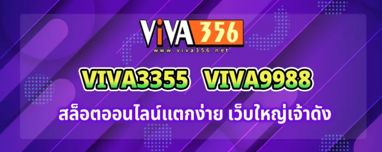 Read more about the article viva3355 viva9988 สล็อตออนไลน์แตกง่าย เว็บใหญ่ชื่อดัง เล่นกันทั่วโลก