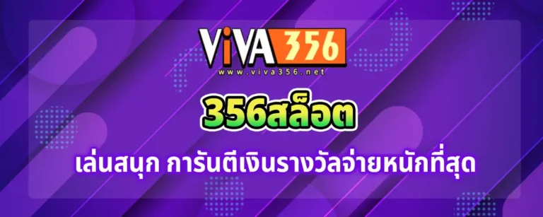 Read more about the article 356สล็อต เกมใหม่ เล่นสนุก จ่ายเงินรางวัลเยอะ ครบจบในเว็บเดียว