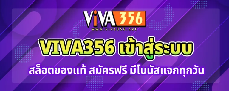 Read more about the article viva356 เข้าสู่ระบบ สล็อตของแท้ สมัครฟรี แจกโบนัสพิเศษทุกวัน