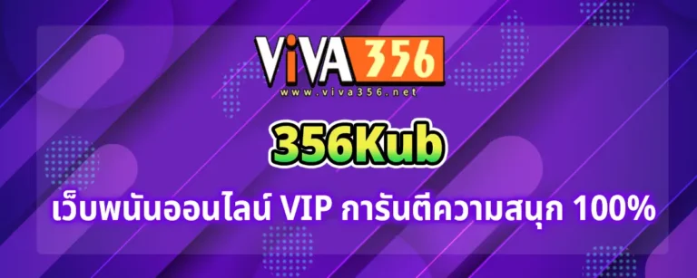 Read more about the article 356kub เว็บพนันออนไลน์มาตรฐาน VIP สนุก เล่นแล้วรวย 100%