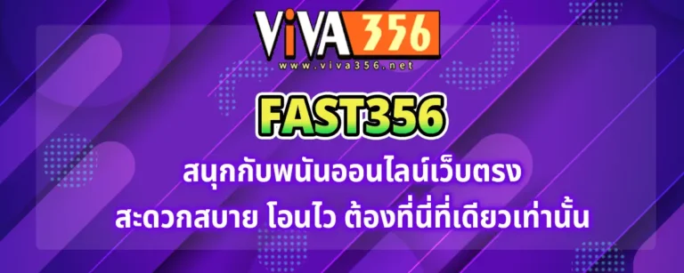 Read more about the article fast356 เว็บตรงพนันออนไลน์ สนุก สะดวก โอนไว ต้องเว็บนี้เท่านั้น