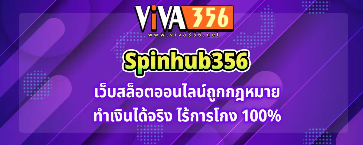 You are currently viewing spinhub356 เว็บสล็อตออนไลน์ถูกกฎหมาย ทำเงินได้จริง ไร้การโกง 100%