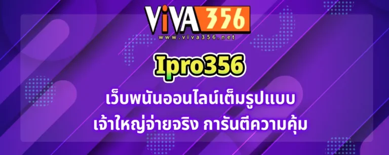 Read more about the article ipro356 เปิดเดิมพันเกมพนันออนไลน์ เว็บใหญ่จ่ายจริง การันตีเลยว่า คุ้มชัวร์