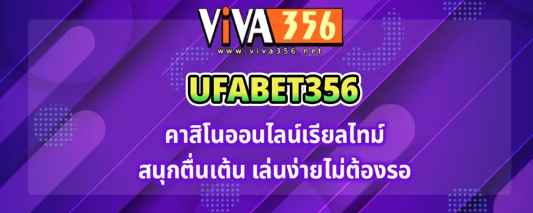 Read more about the article ufabet356 คาสิโนออนไลน์เรียลไทม์ สนุกตื่นเต้น เล่นง่ายไม่ต้องรอ