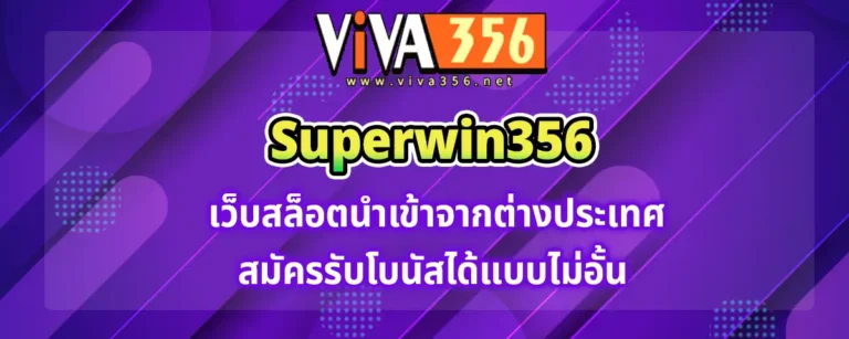 Read more about the article Superwin356 เว็บสล็อตนำเข้าต่างประเทศ สมัครรับโบนัสได้แบบไม่อั้น